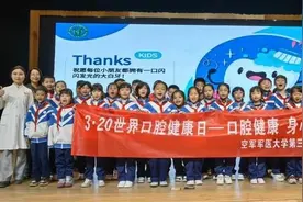 第18个世界口腔健康日来了 空军军医大学口腔医院开展系列公益活动服务群众图片