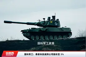 国科军工：泰豪科技减持公司股份至 5%视频封面