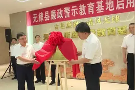 无棣：廉政警示教育基地揭牌启用图片