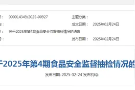 山西省市场监督管理局关于2025年第4期食品安全监督抽检情况的通告图片