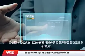 国信证券(002736.SZ)：拟发行A股股份购买万和证券96.08%股份视频封面