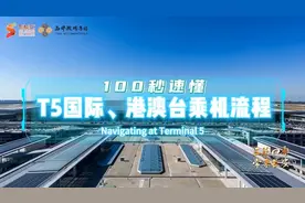 三秦四季 常来长安丨100秒速懂T5国际、港澳台乘机流程图片