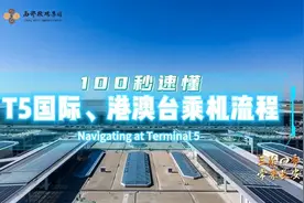 三秦四季 常来长安丨100秒速懂T5国际、港澳台乘机流程图片