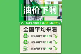 今晚油价下调，加满一箱油将少花11元图片
