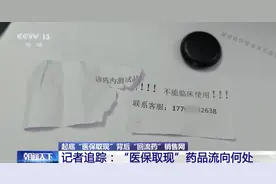 层层加价→流入诊所→卖给病人!总台记者起底“回流药”交易链图片