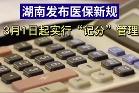 湖南发布医保新规，下月起实行“驾照式”记分管理图片