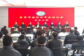 菏泽市国防体育运动协会成立大会召开图片