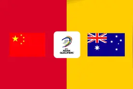 尴尬的纪录！国足世预赛17年、主场41年不胜澳大利亚纪录延续图片