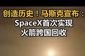 创造历史！马斯克宣布： SpaceX首次实现火箭跨国回收图片