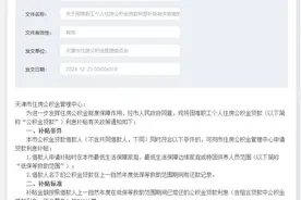 最新 | 天津再出公积金新政！明年起实施！图片