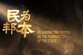 近观 | 民为邦本图片