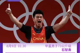 8月8日奥运看点丨石智勇举重冲金，4x100米谢震业领衔出战图片