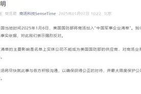 商汤科技回应被列入美国防部名单：强烈反对！毫无事实依据图片