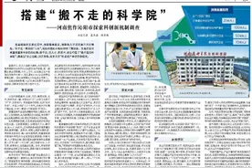 央媒观豫丨经济日报：搭建“搬不走的科学院”——河南焦作沁阳市探索科创新机制调查图片