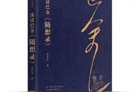 《浅读巴金<随想录>》：“文本细读”是青年理解巴金作品的一把钥匙图片