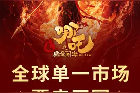 电影《哪吒之魔童闹海》登顶影史全球单一市场票房榜图片