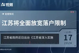 江苏将全面放宽落户限制视频封面