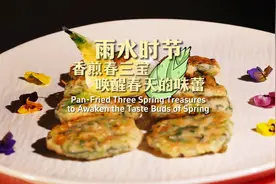 24道风味丨香煎春三宝 雨水时节唤醒春天的味蕾图片