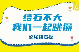 每天2次、每次30分钟 跳出泌尿小结石图片