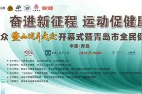 青岛市全民健身登山节将于4月27日举办图片