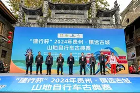 “建行杯”2024年贵州·镇远古城山地自行车古典赛激烈开赛图片