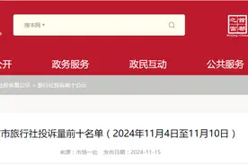 北京市旅行社投诉量前十名单（2024年11月4日至11月10日）图片