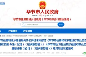 《毕节市住房和城乡建设行政处罚自由裁量权实施 办法（试行）（征求意见稿）》《毕节市地 方性法规涉住建行政处罚裁量基准表（试 行）（征求意见稿）》公开征求意见和建议图片