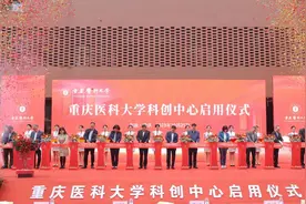 重庆医科大学科创中心正式启用 多个省部级以上科研平台和院士工作站入驻图片