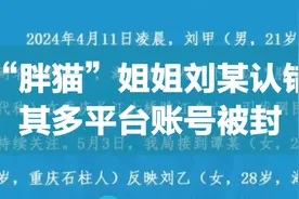 “胖猫”姐姐刘某认错，其多平台账号被封视频封面