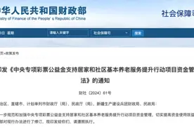 财政部、民政部联合印发新版中央专项彩票公益金相关《通知》图片