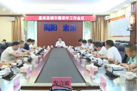 惠来：召开城市建设年工作会议图片
