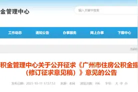 广州拟放宽住房公积金提取条件！绍兴全面取消限售图片