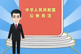 【公务员法及配套法规学习宣传】第二期：《公务员范围规定》《公务员登记办法》图片