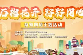 石榴花开 籽籽同心图片