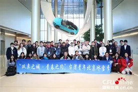 游长城和故宫、看《哪吒2》、探访汽车工厂 台湾青年北京行收获满满图片