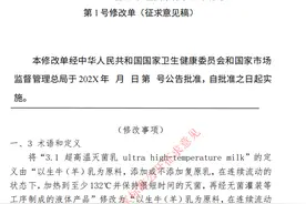 《灭菌乳》标准1号修改单征求意见稿出炉，纯牛奶或将告别复原乳图片