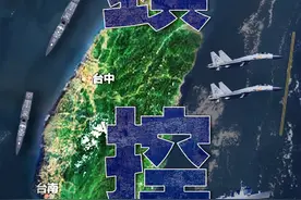 山东舰航母编队参加演练有助于阻断“台独”三条线 专家解读图片