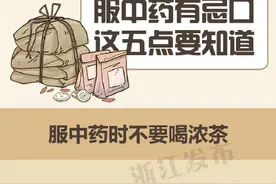 服中药有忌口，这五点要知道图片