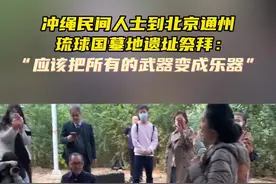 冲绳民间人士：应把所有武器变成乐器图片