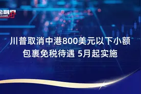 川普取消中港800美元以下小额包裹免税待遇 5月起实施视频封面