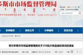 内蒙古鄂尔多斯市市场监督管理局关于159批次食品抽检情况的通告图片