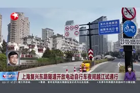 上海复兴东路隧道开放电动自行车夜间越江试通行 回应民生关切 本次尝试具有积极意义视频封面