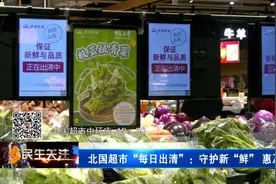 北国超市 “每日出清”：守护新“鲜” 惠及民生图片