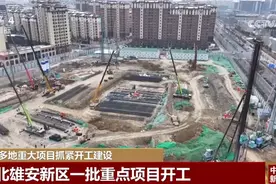 中国多地重大项目抓紧开工建设 开好局、起好步推动经济高质量发展图片