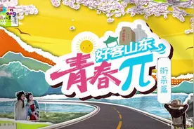 气质出走！大学生方言读古诗没技巧全感情！| 好客山东青春π图片