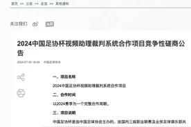 足协杯最后三轮引入VAR技术图片