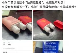 “鼻吸能量棒”竟成中小学生“新宠”？专家警示：危害极大！图片