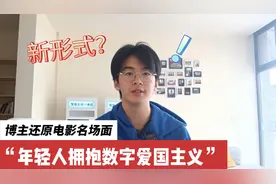 青椒视评 | 博主还原电影名场面：年轻人拥抱数字爱国主义图片
