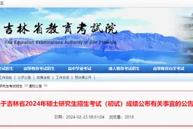 @研考生，26日成绩公布！吉林省教育考试院最新公告图片
