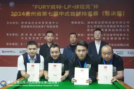 2024贵州省第七届中式台球排名赛（总决赛）圆满落幕图片
